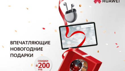 В Беларуси пройдет новогодняя распродажа от HUAWEI. До 10 января на скидках можно будет сэкономить до 200 рублей