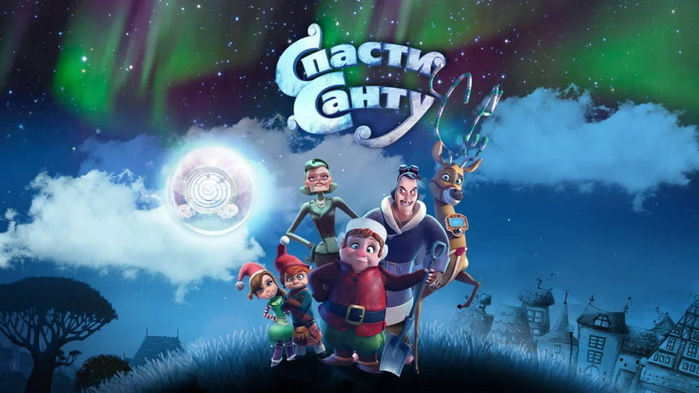 Saving santa. Спасти Санту мультфильм 2013. Спасение Санты мультфильм. Спасти Санту Постер. Спасти Санту 2013 постеры.