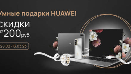 От 199 рублей. В Беларуси к 8 Марта снижены цены на устройства Huawei