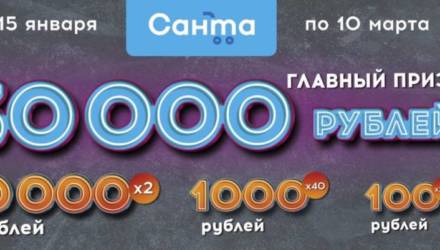 «Санта» разыграет более 270 000 рублей. Как могилевчанину выиграть?