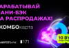 Могилевчане получат 10 рублей и вернут до 3% с покупок в сезон распродаж