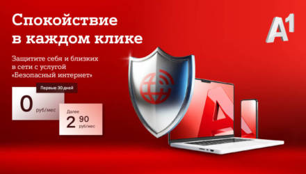 Спокойствие в каждом клике: защитите себя и своих близких от онлайн-угроз вместе с услугой «Безопасный интернет» от А1