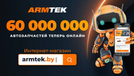 60 млн позиций с мгновенным подбором: ARMTEK открыл инновационный интернет-магазин автозапчастей
