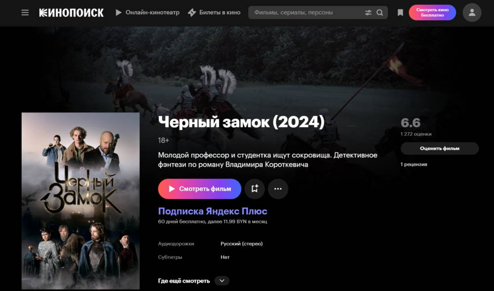 На Кинопоиске вышел «Чёрный замок» по повести Короткевича